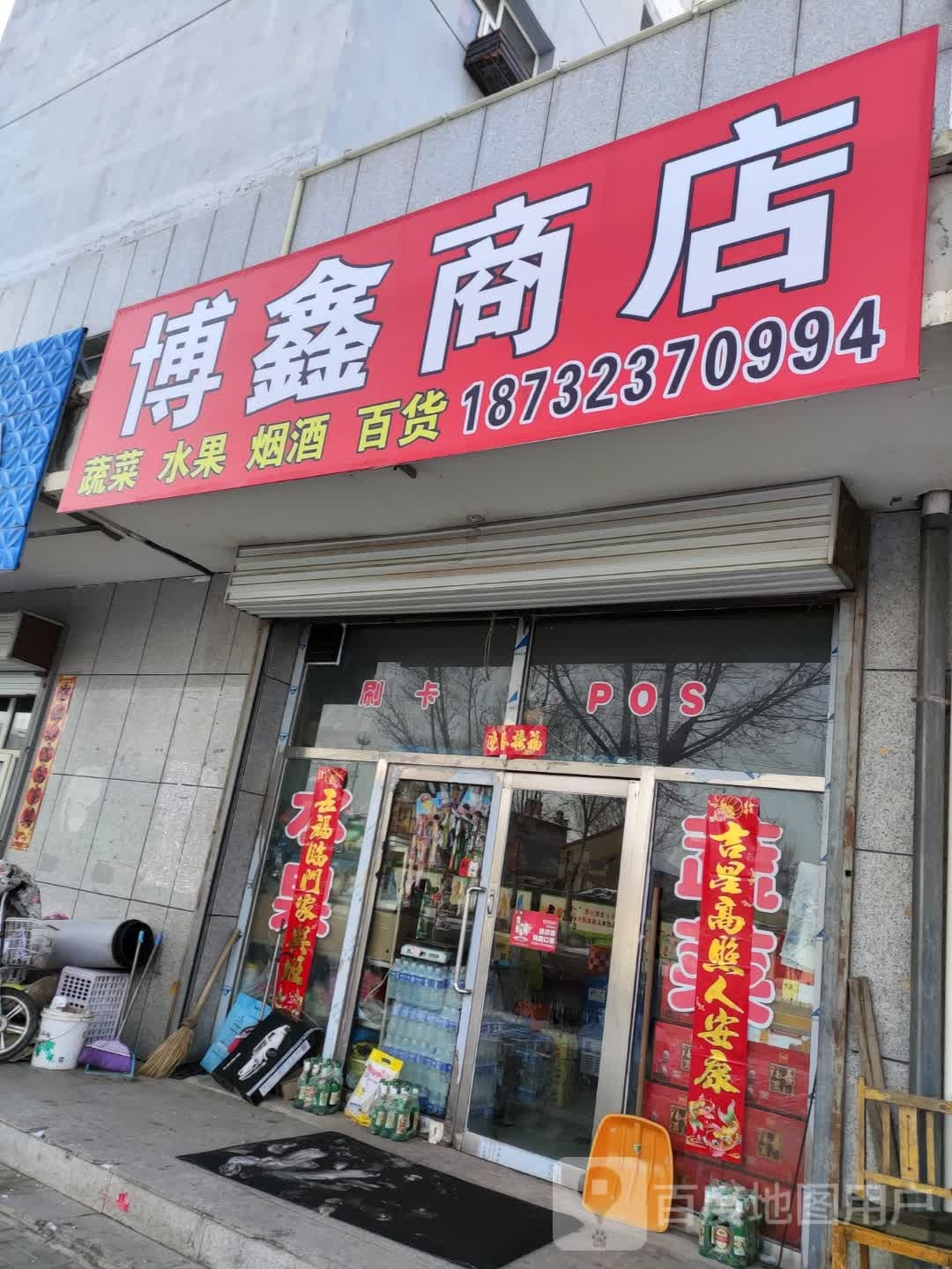 伯兴商店