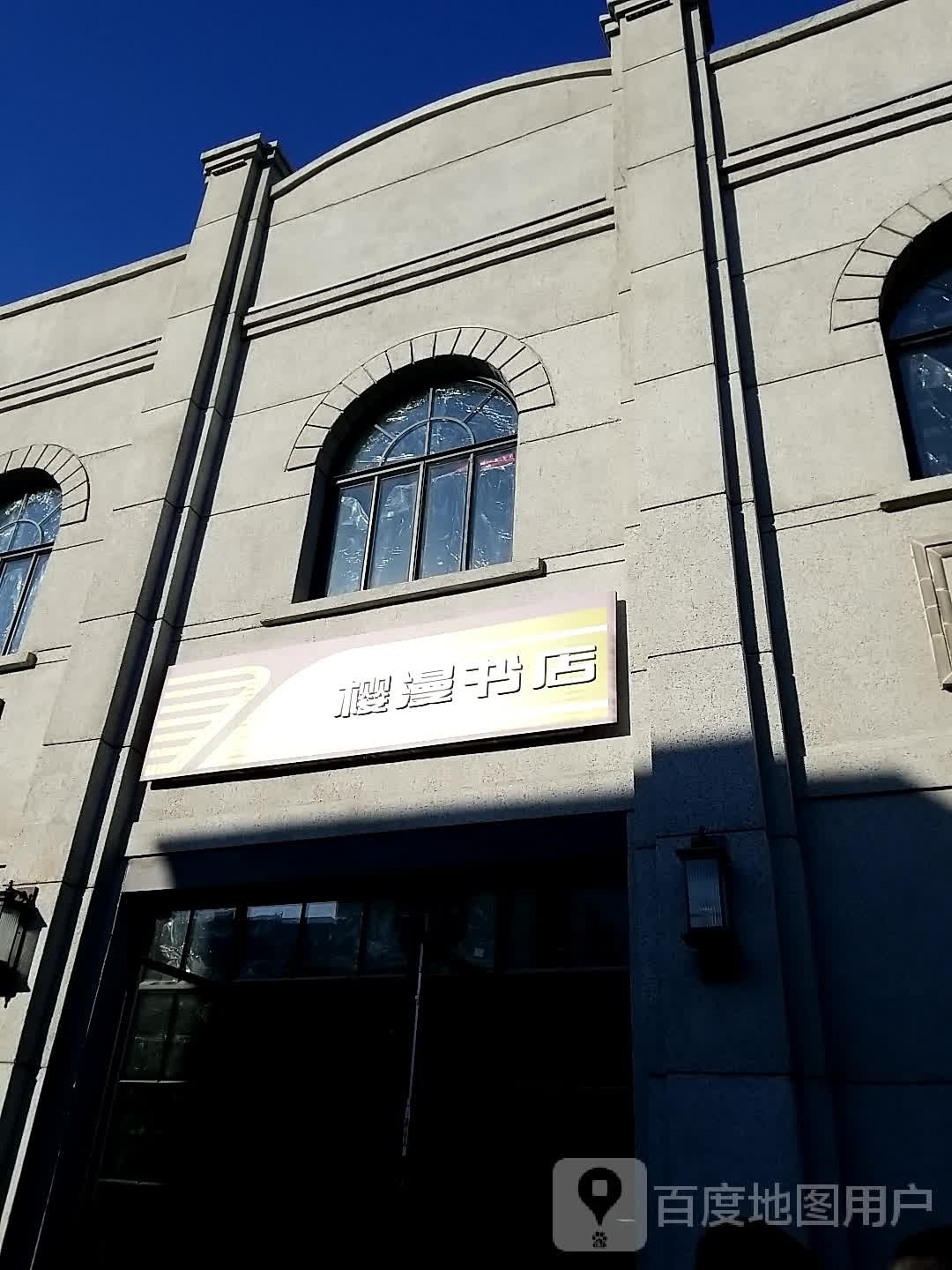 樱漫书店