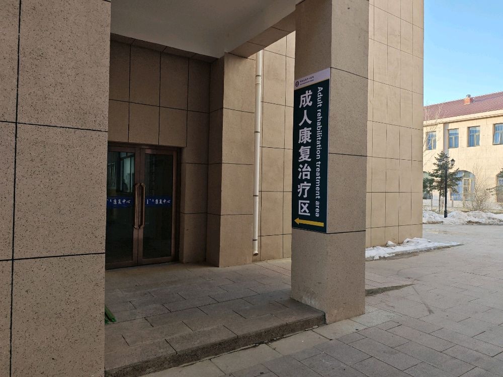阿拉善盟中心医院康复医学中心