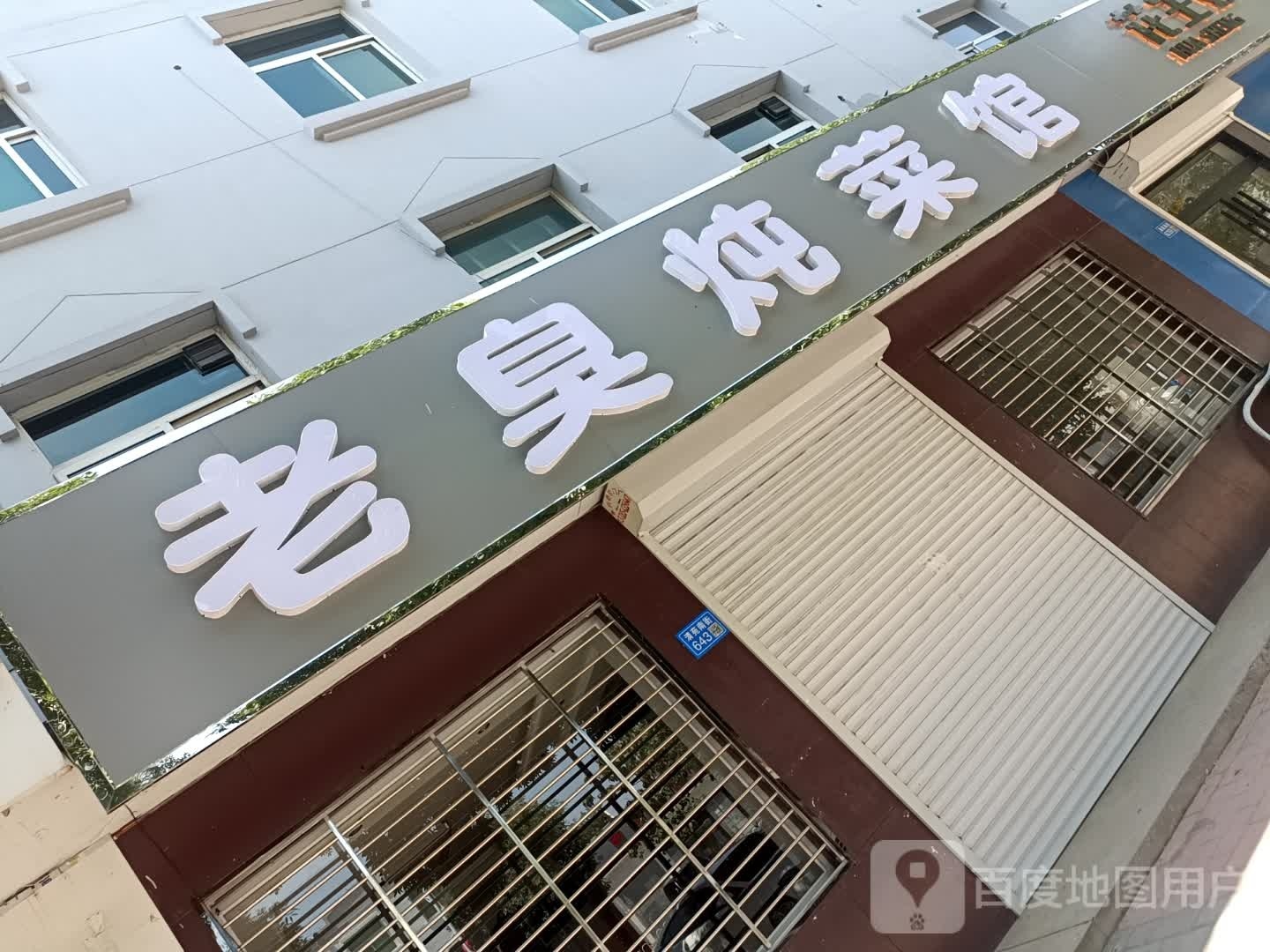 老臭炖菜馆