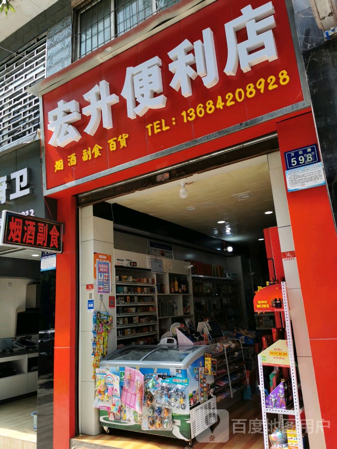 宏升时便利店(万达路店)