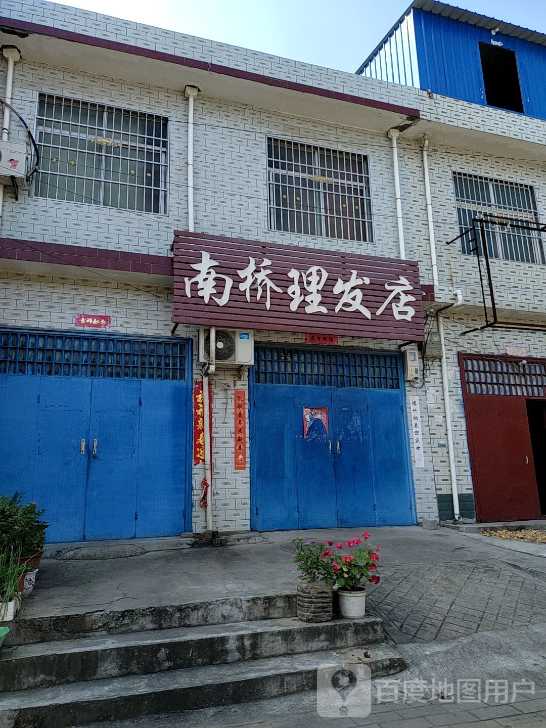 南桥理发店