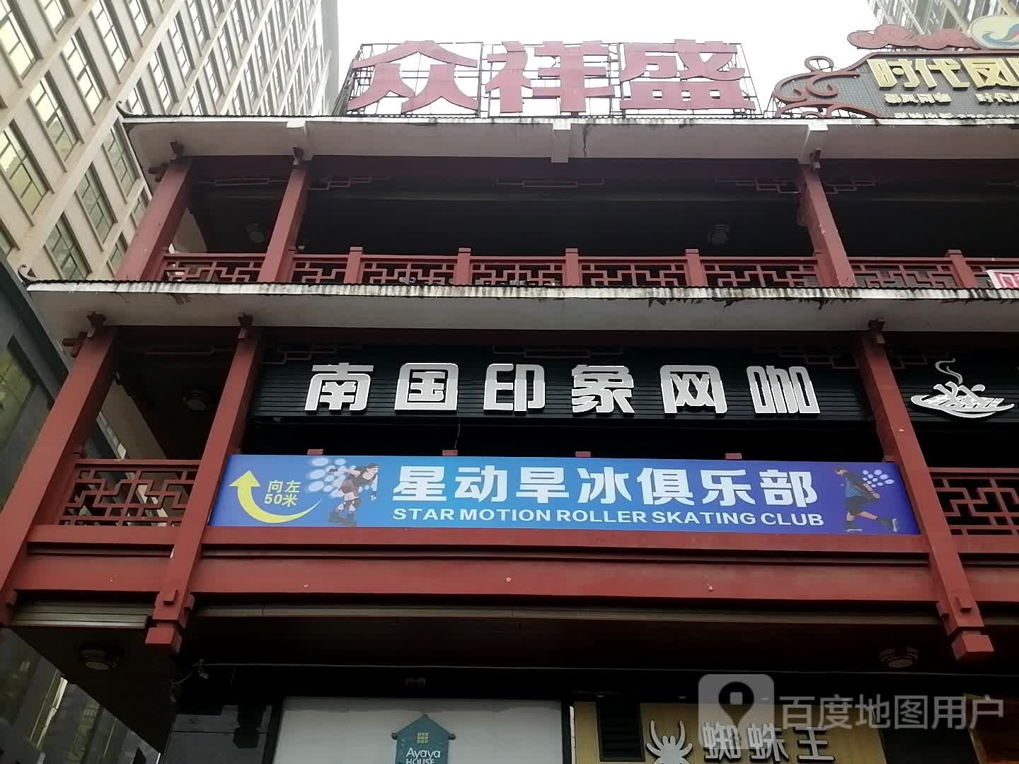 星动旱冰俱乐部