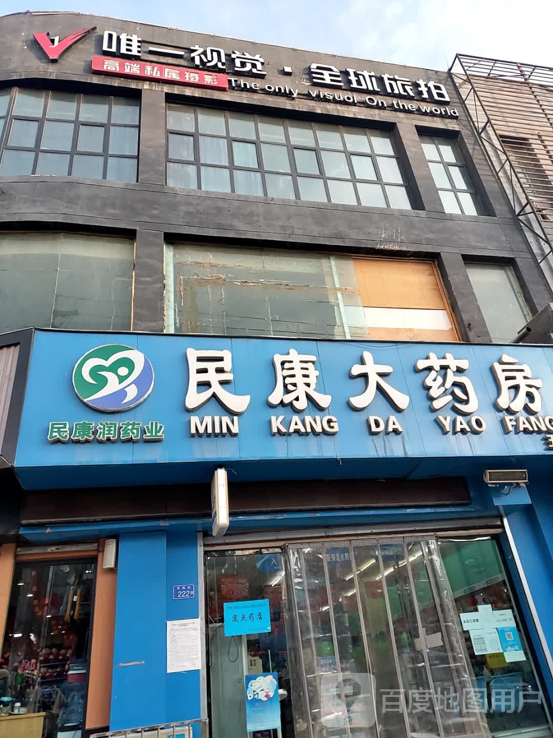 民康大药房(五分店)