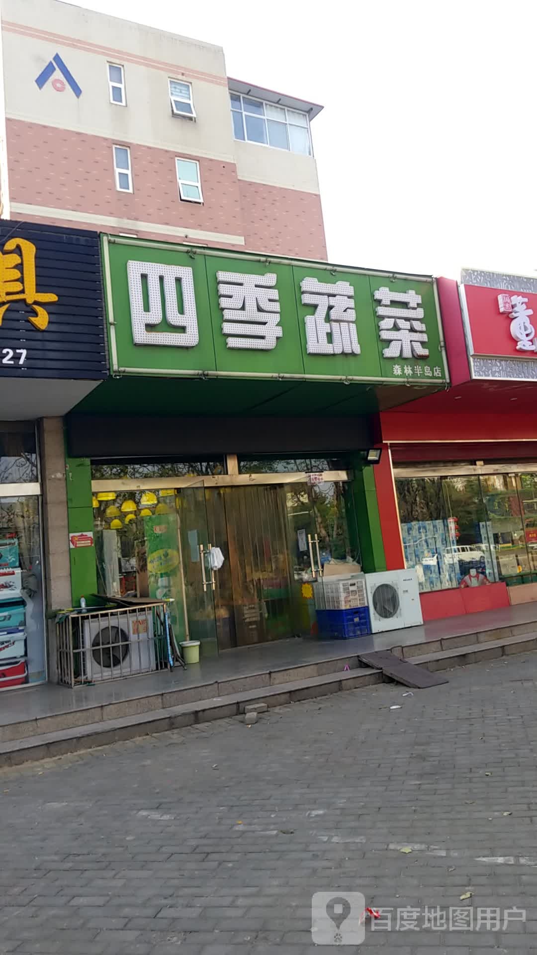 四季蔬菜(森林半岛店)