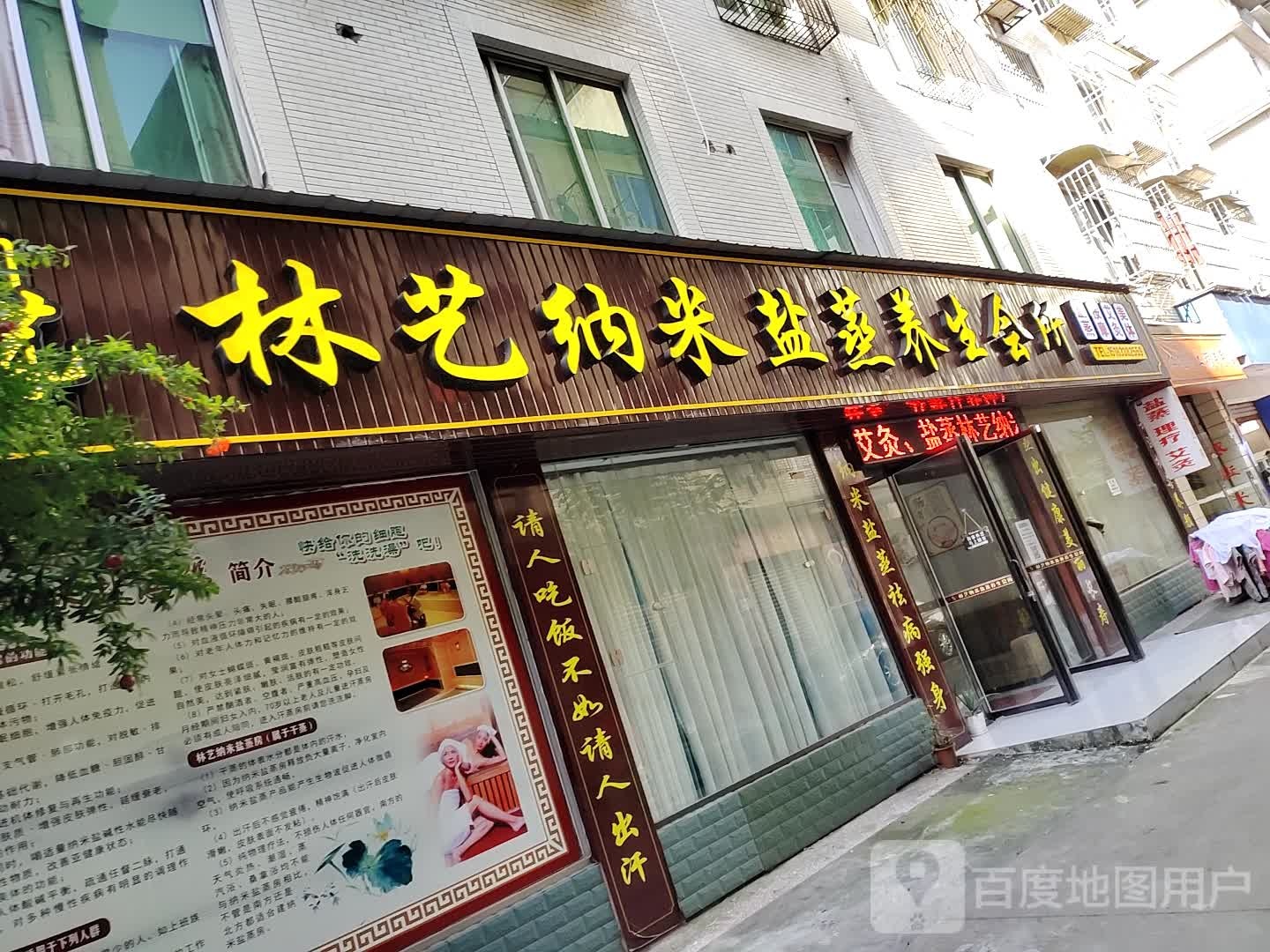 艺林纳米盐蒸馆