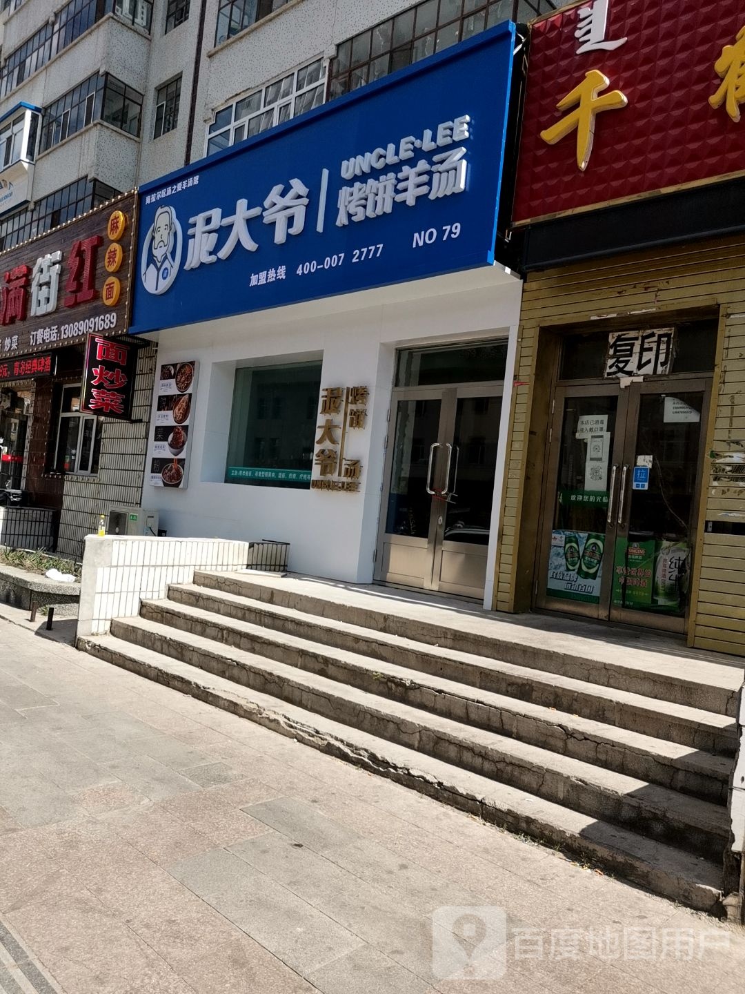 泥大爷烤冰羊汤(西交界街店)