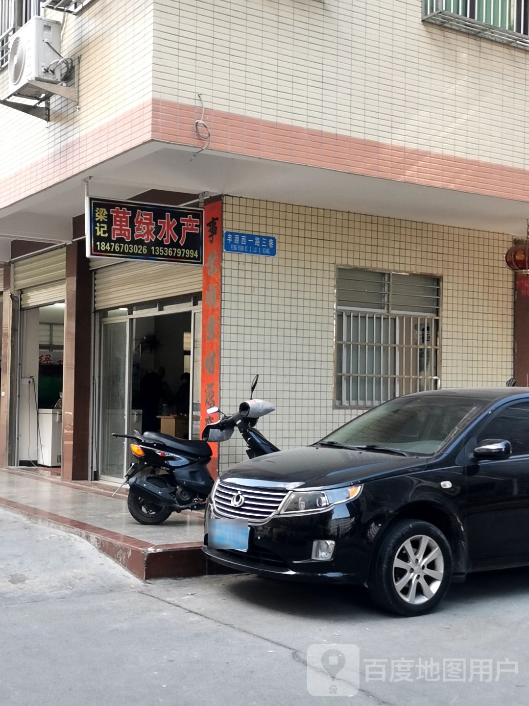 梁记万绿水产