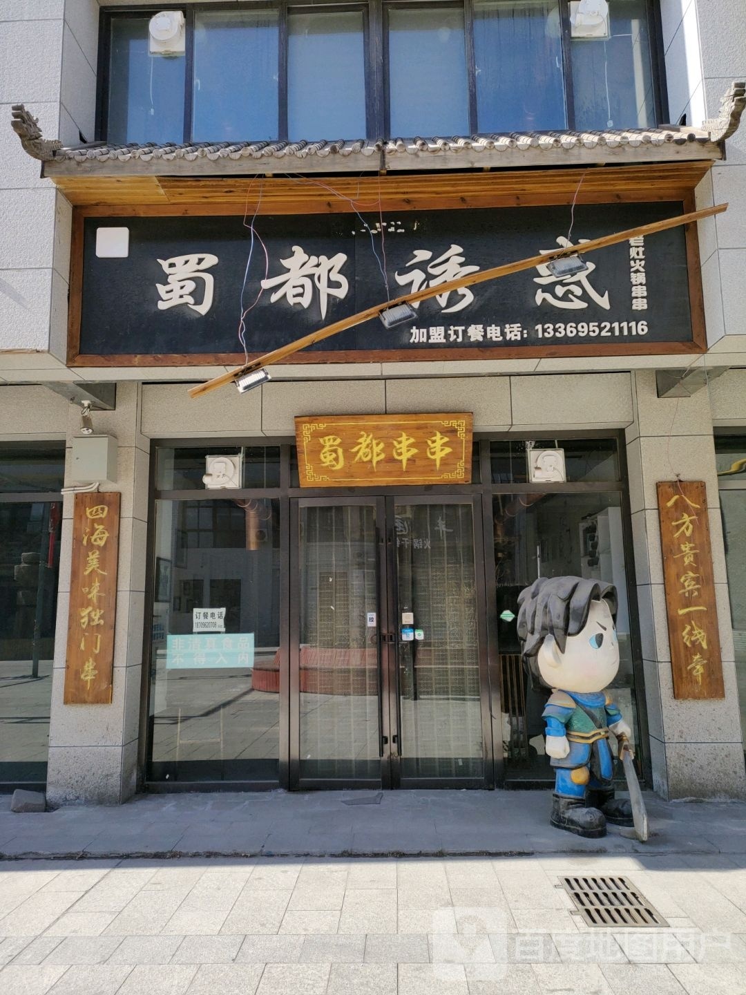蜀都佑惑