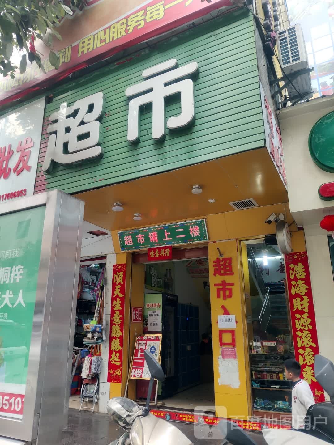 德利超市(溱溪南路店)