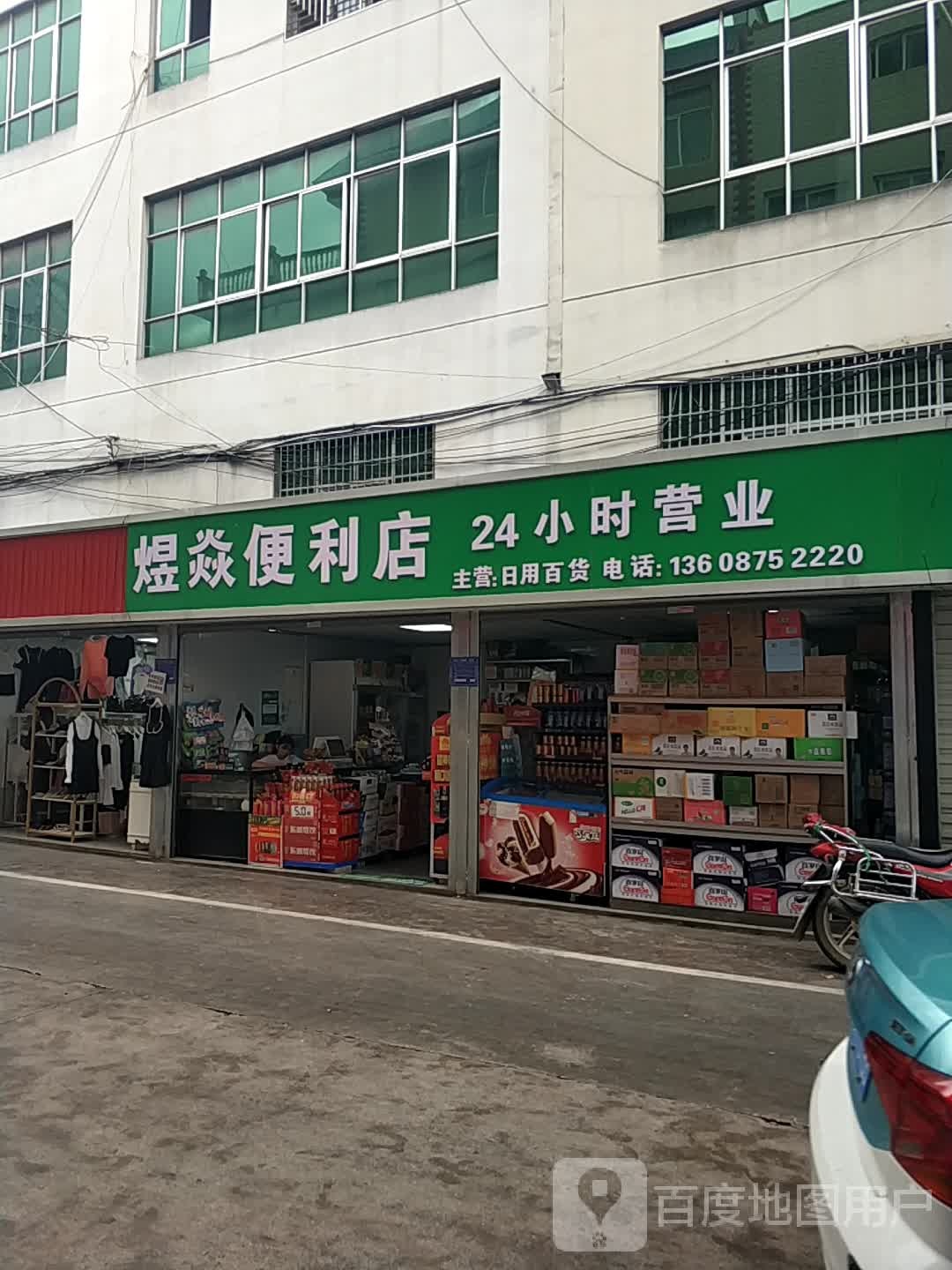 煜焱时便利店