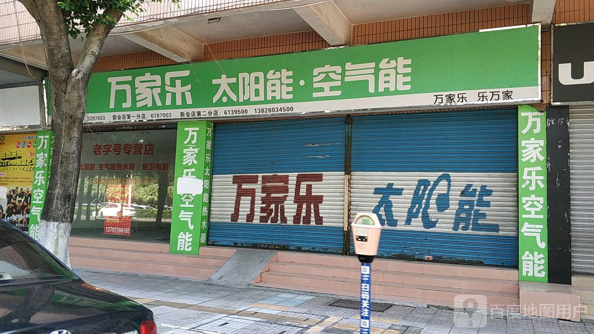 万家乐太阳能·空气能(江门店)