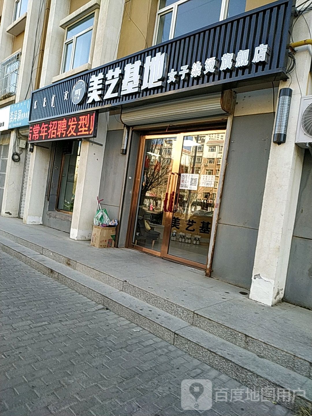 美艺基地女子染烫旗舰店