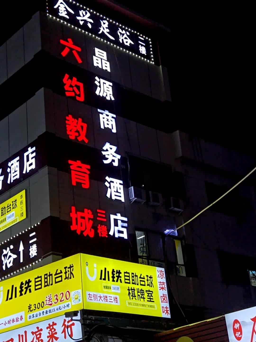 金兴足浴(金稻百货店)