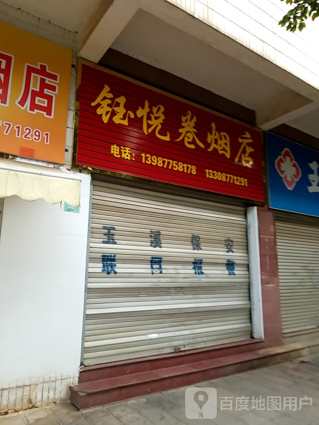 钰悦卷烟店