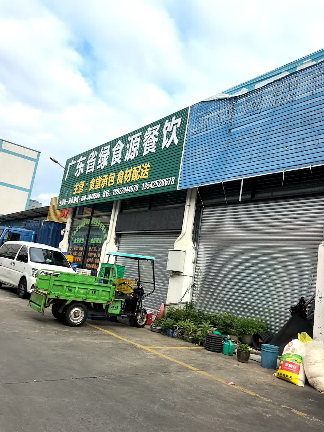 广东省绿食源餐饮管理服务有限公司