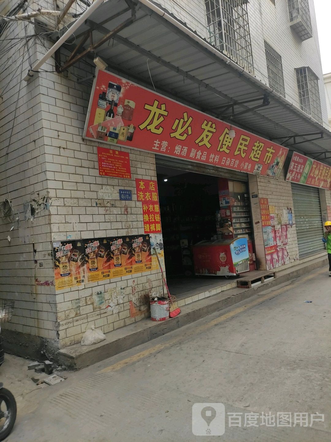 龙必发便民超市