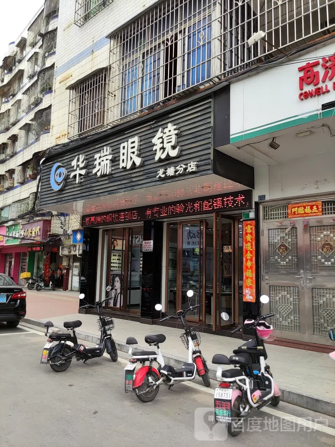 华华眼镜(龙塘分店)