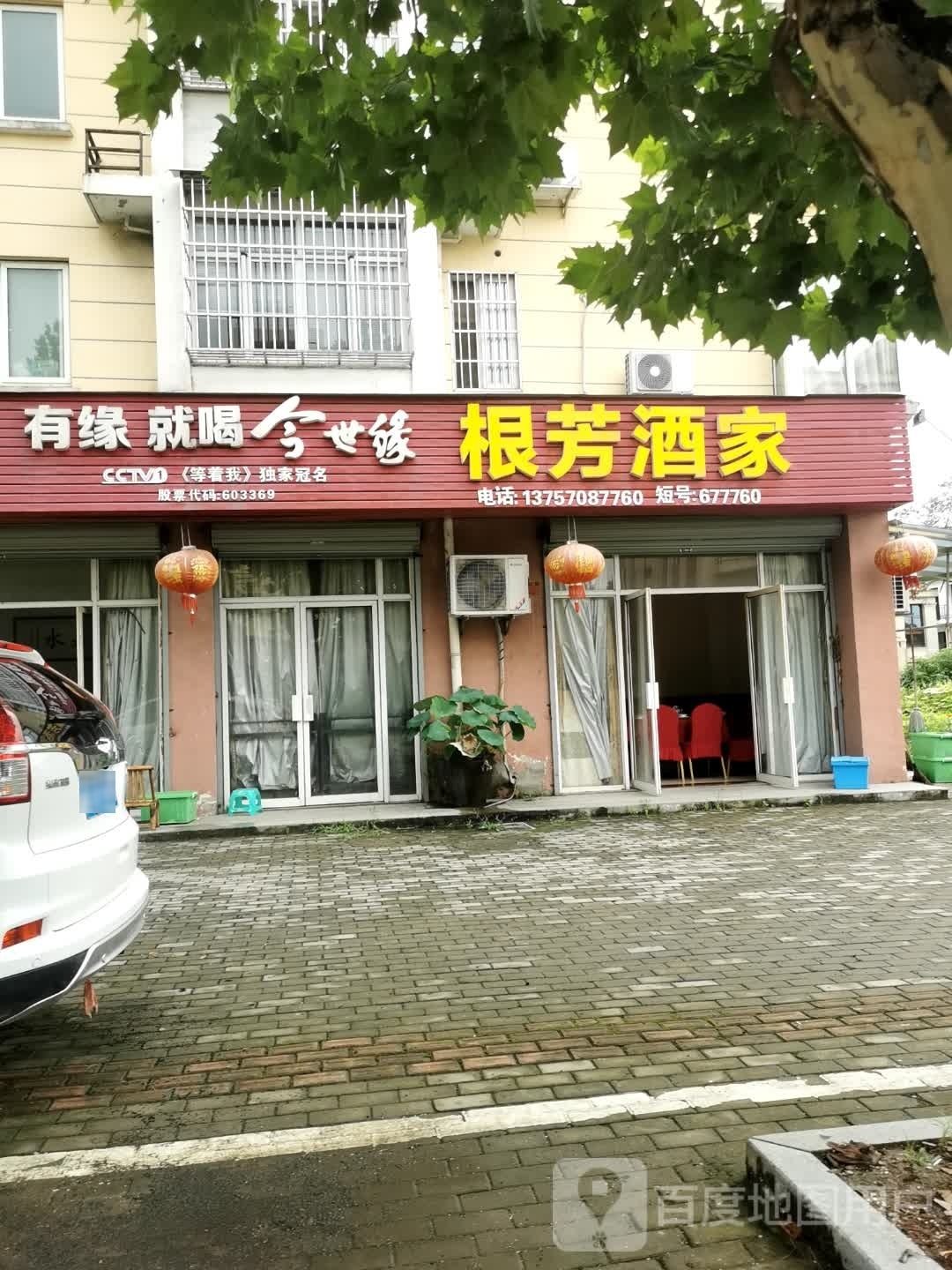根芳酒家