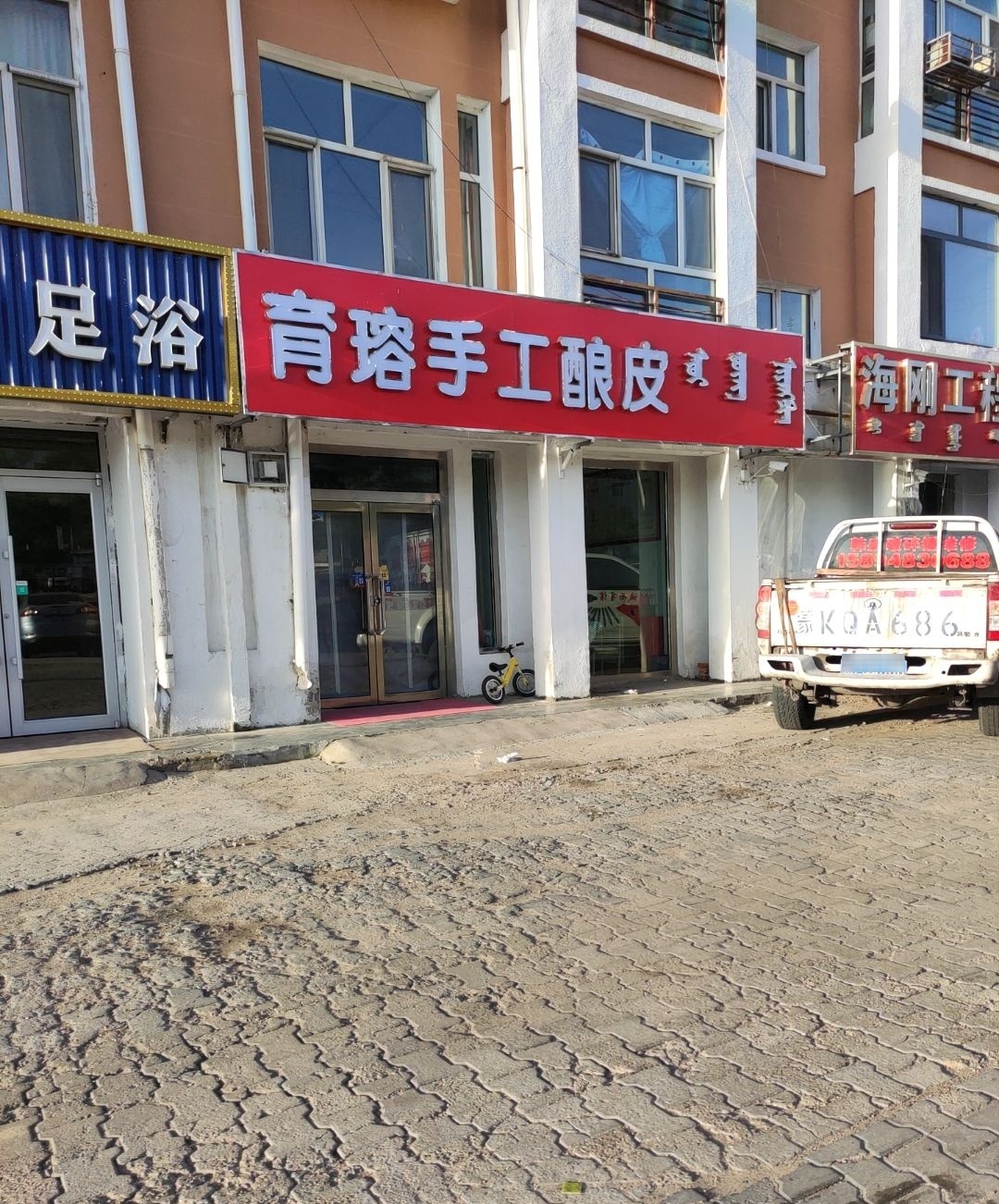八盟育瑢手工酿皮
