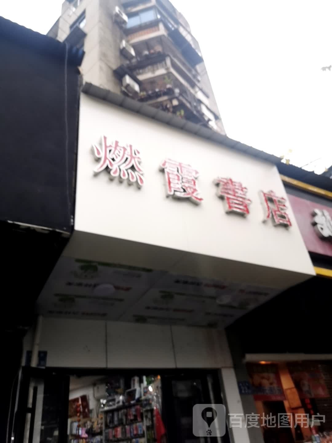 燃霞书店