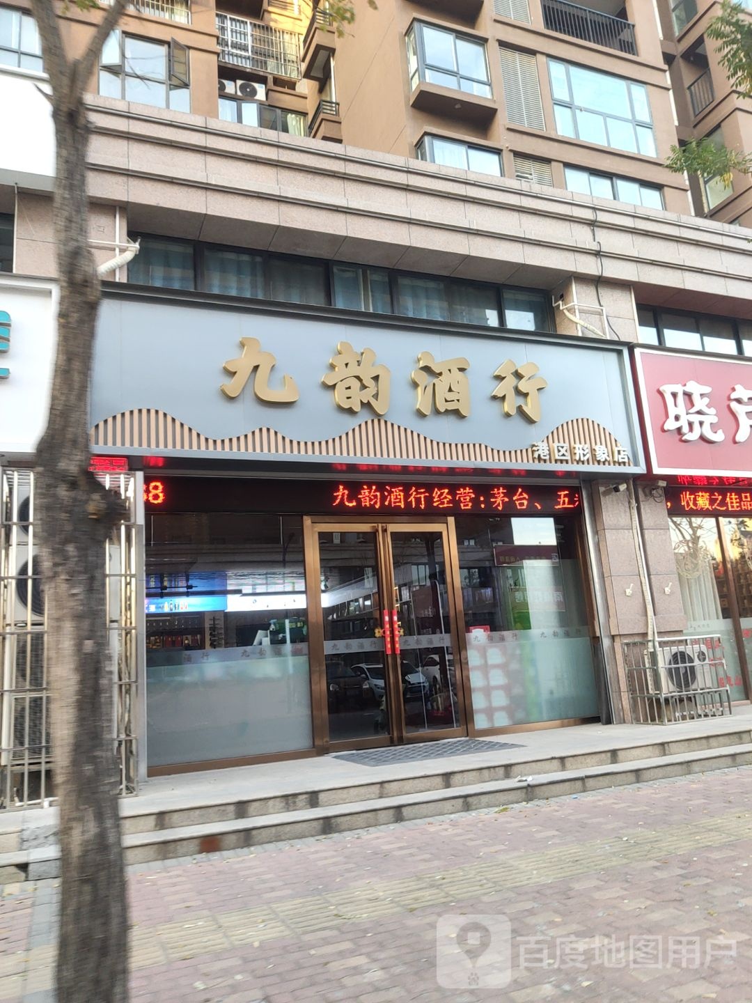 九韵酒行(港区形象店)