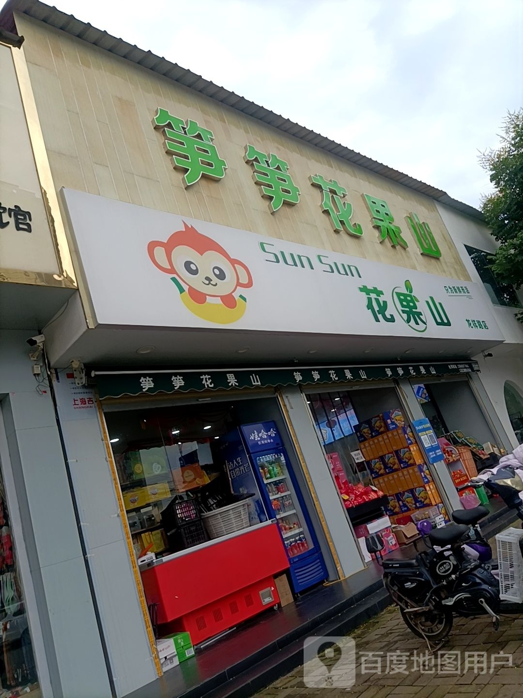 上蔡县笋笋花果山(龙祥路店)