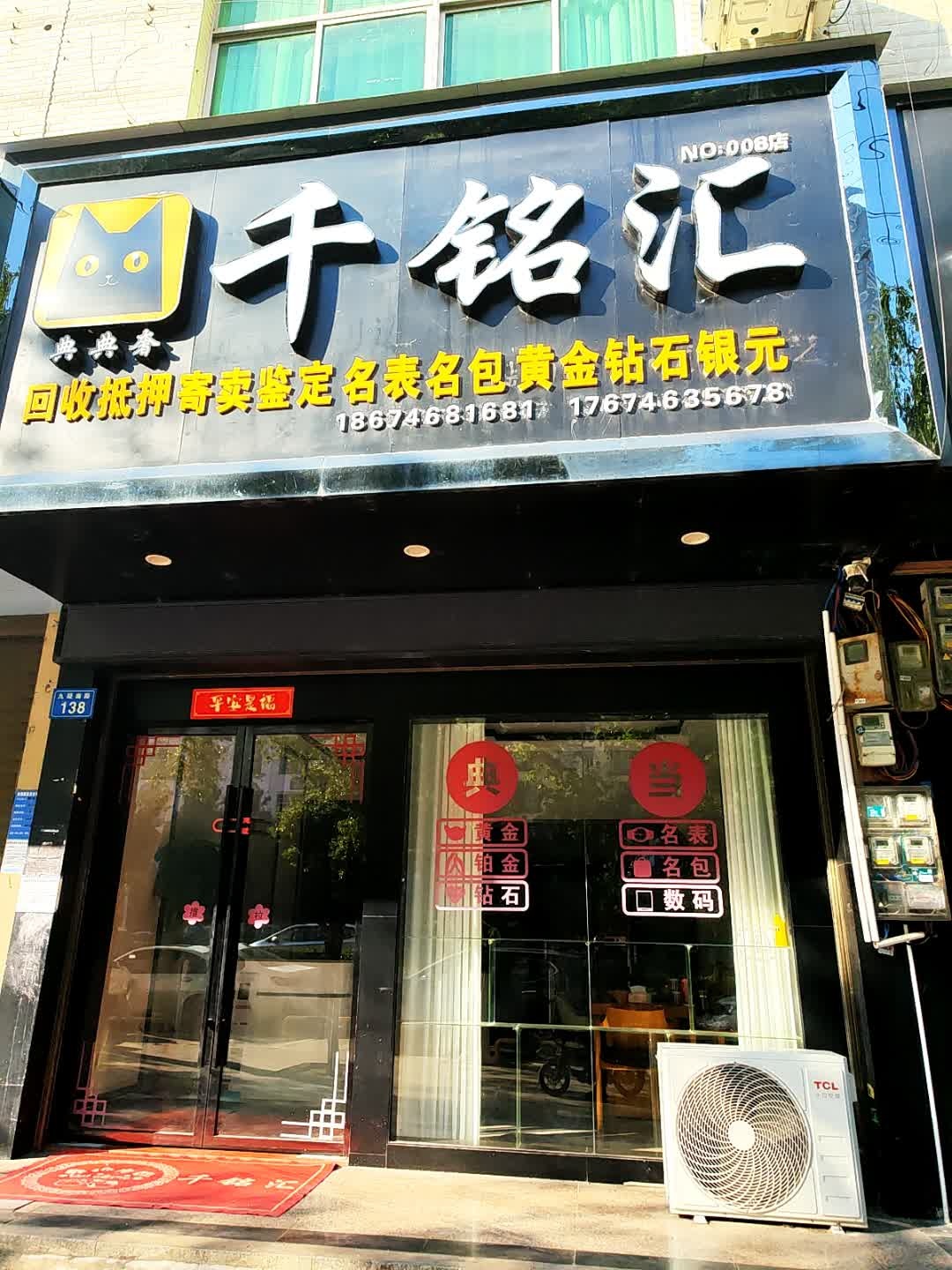 典典奢千铭汇回收抵押寄卖鉴定