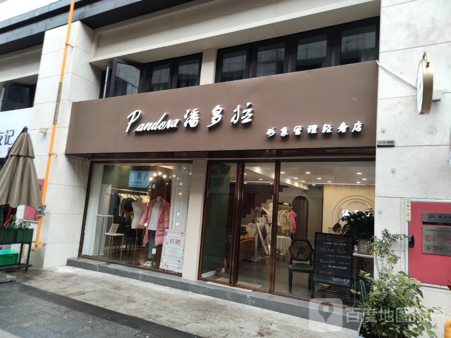 潘多拉形象管理轻奢店