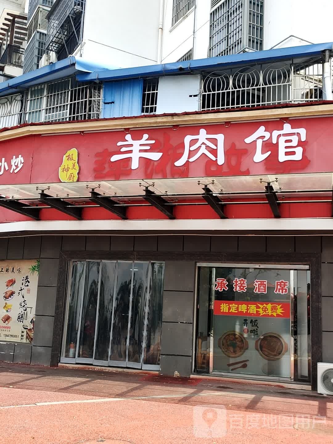 极美神羊肉馆