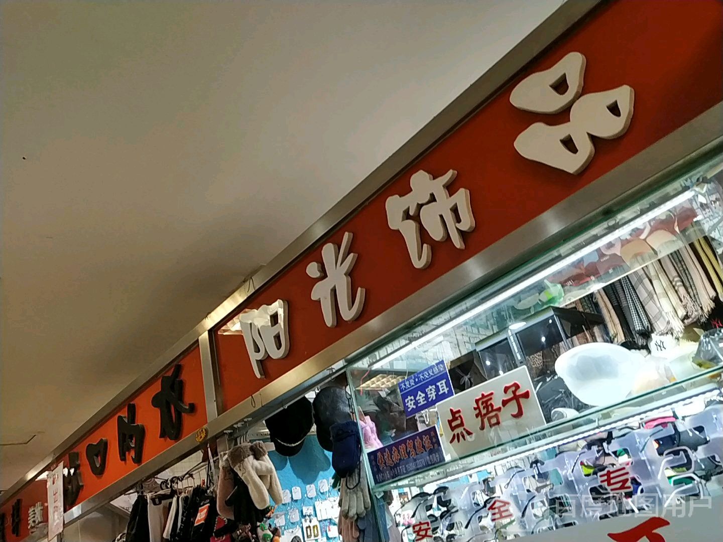 阳光饰品(大和购物广场店)