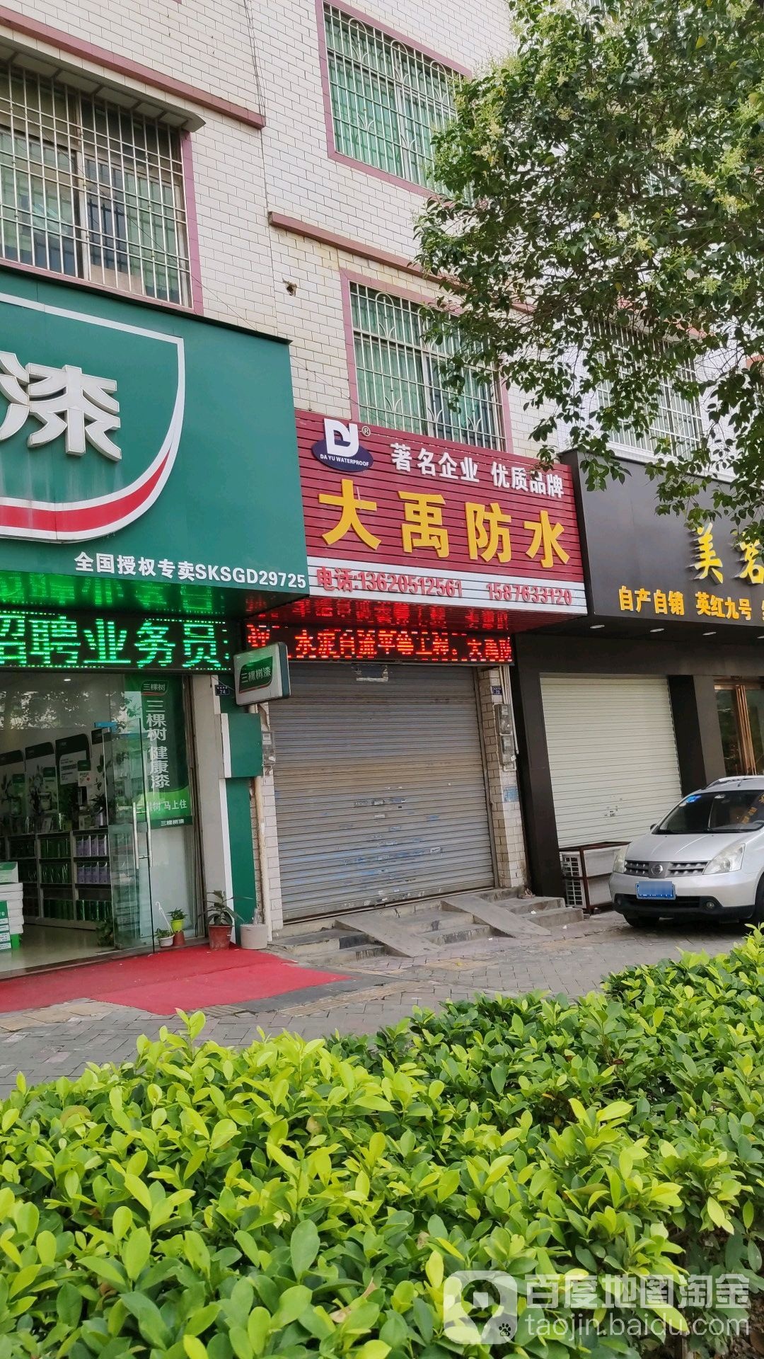 大禹防水隔热材料经营部(仙水中路店)