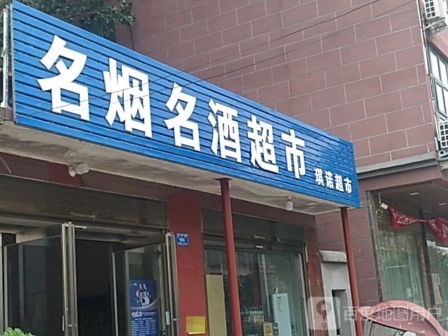 西华县琪诺超市