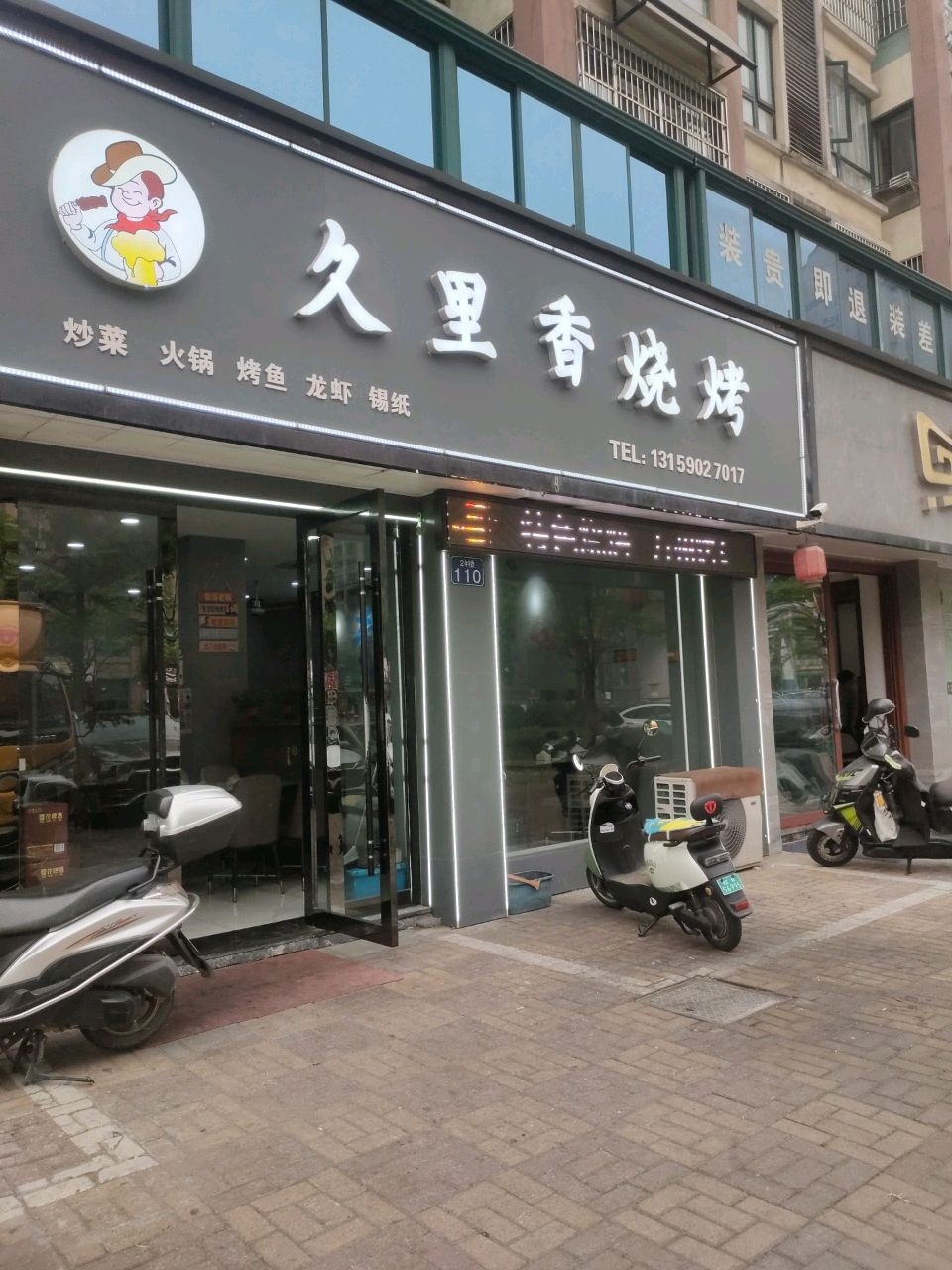 久里香烧烤(月亮湾店)