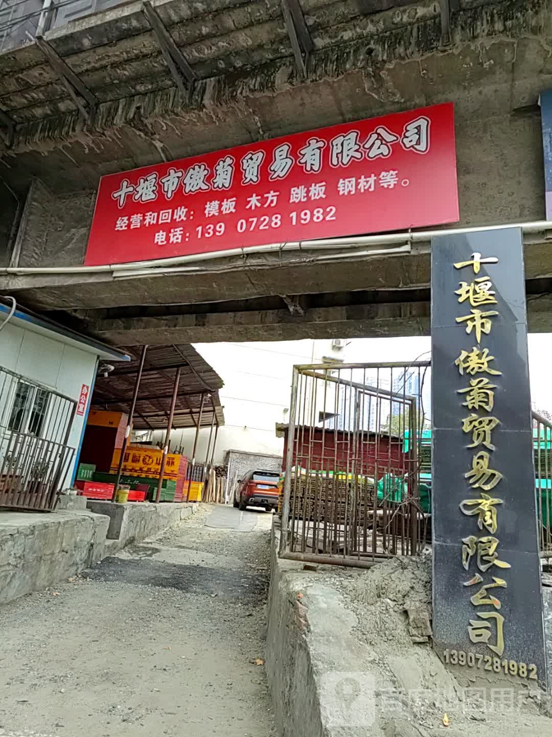 十堰市傲菊贸易有限公司