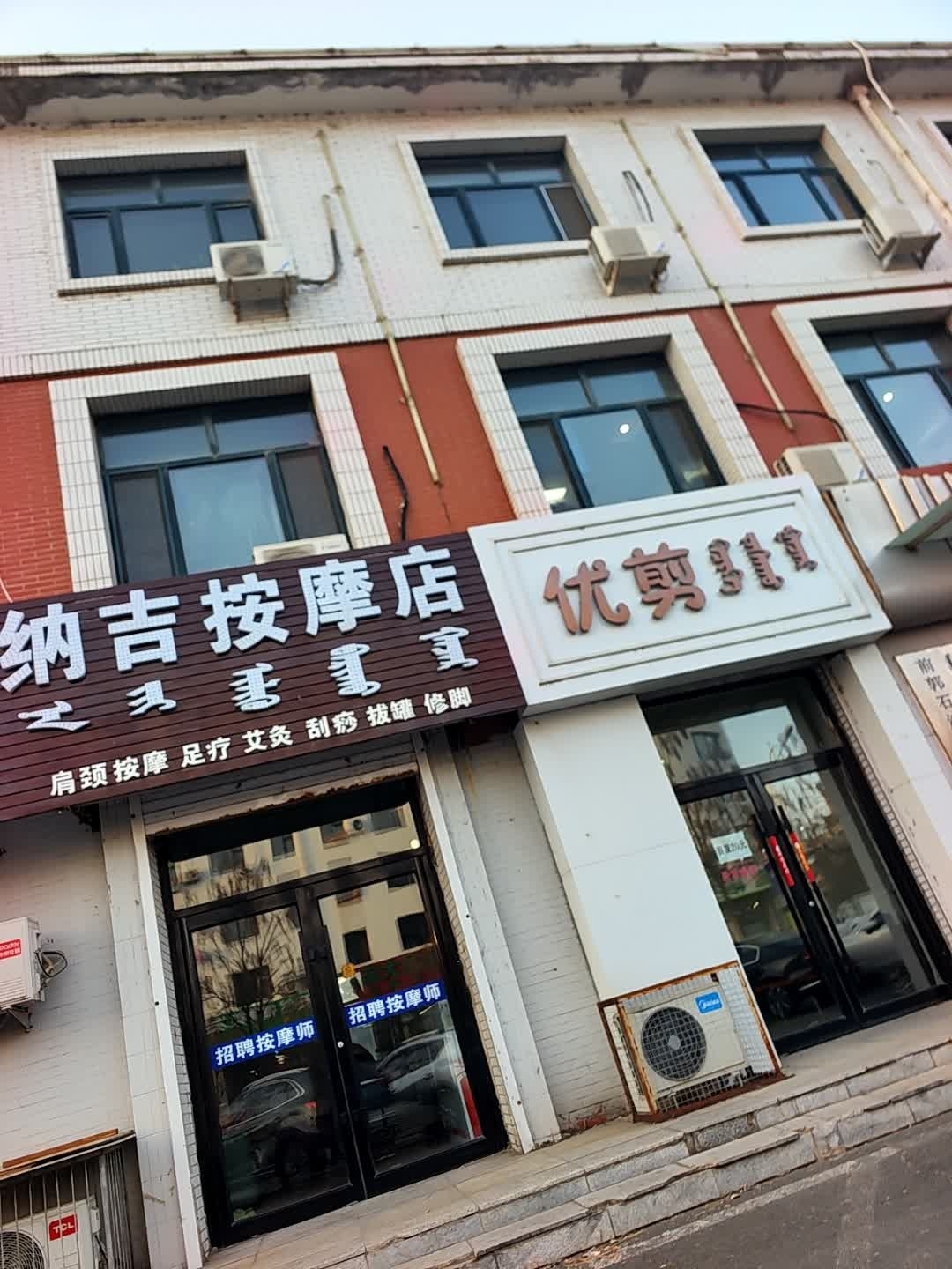 纳吉按摩店