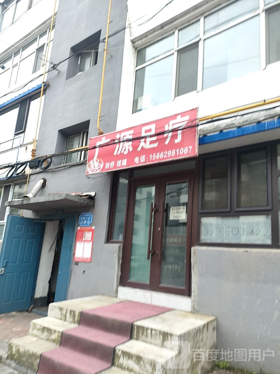 广源足疗