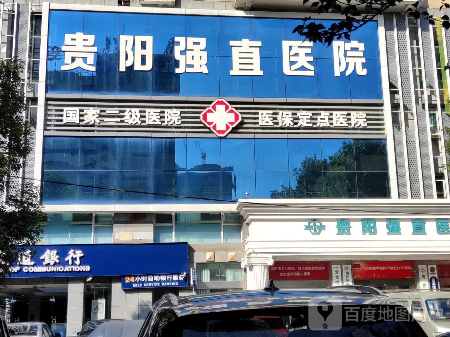 贵阳强直医院(南明店)