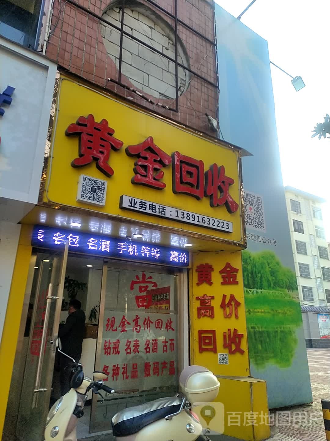 黄金回收(北大街店)