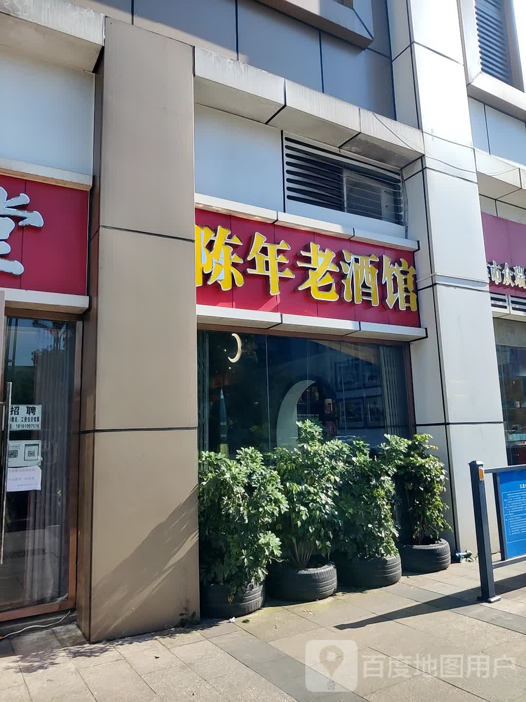 明窖盈香陈年老酒馆(红坝路店)