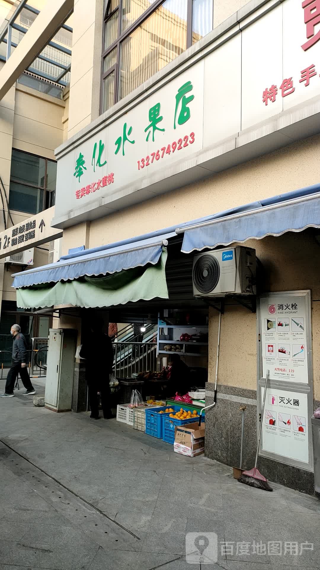 奉化水果店