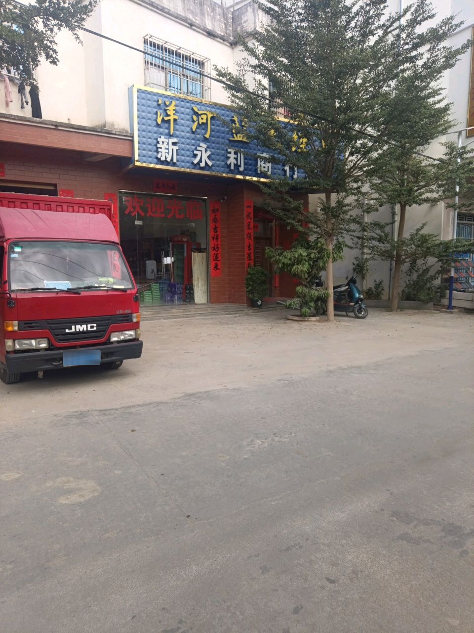 新永利商行