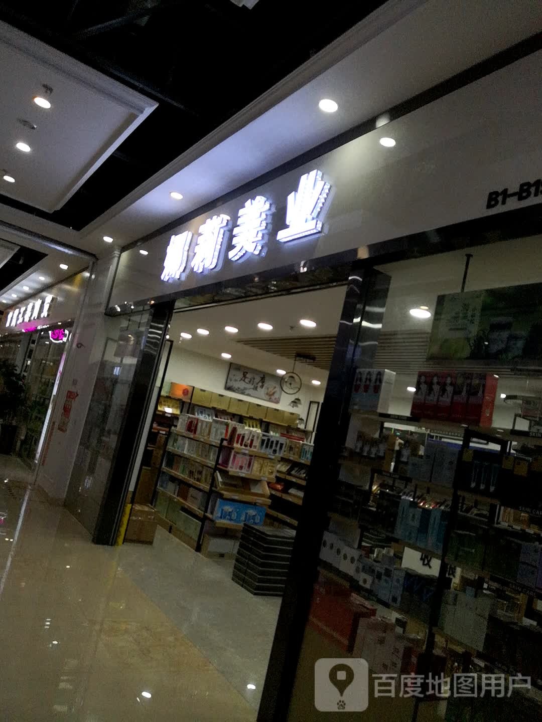 娜莉美业(东瓯世贸广场店)