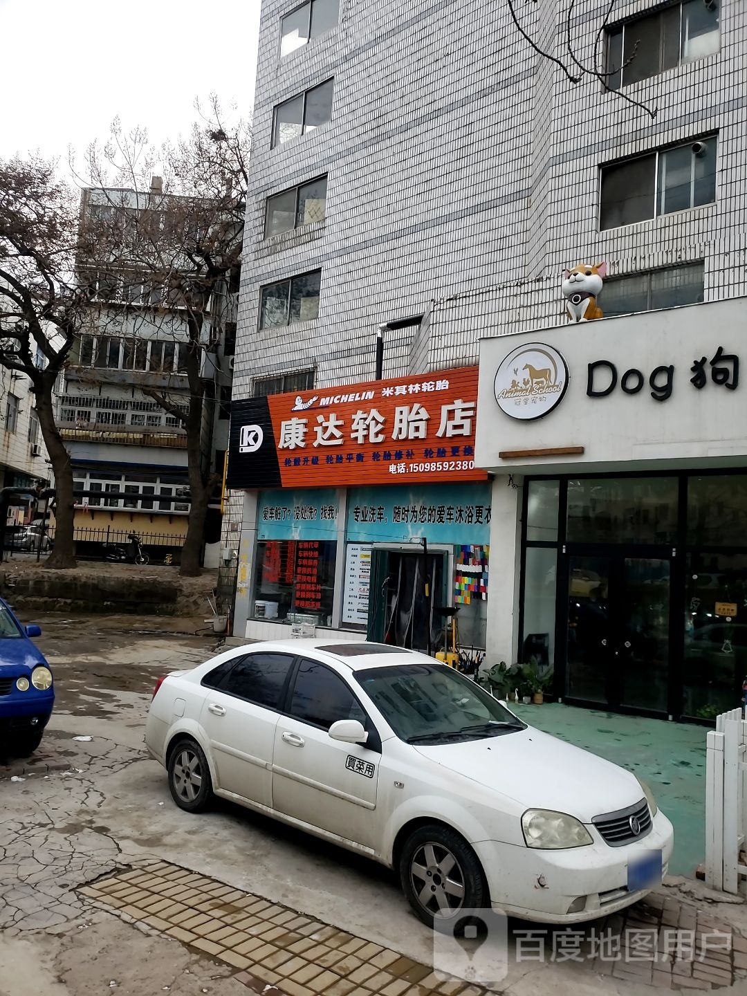 康打轮胎店