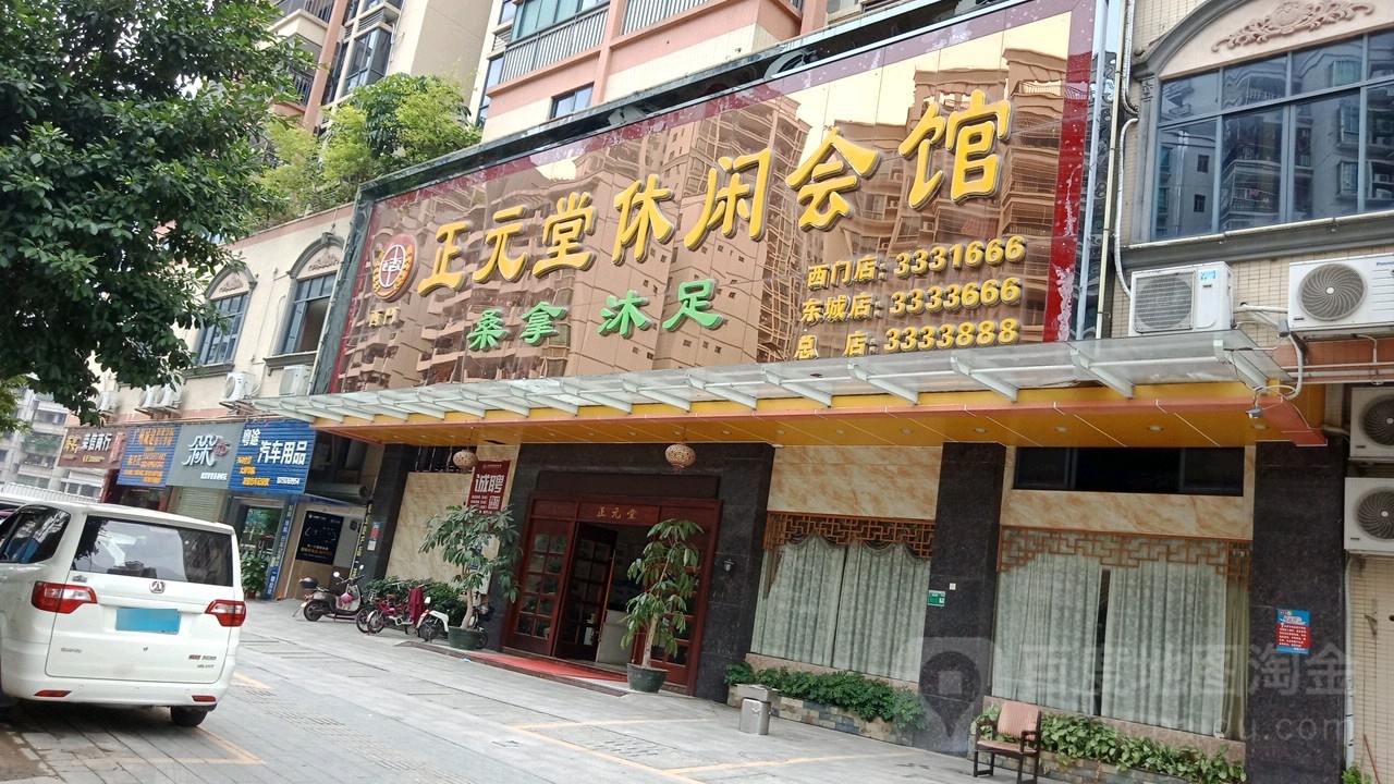 正元堂休闲会所(西门店)