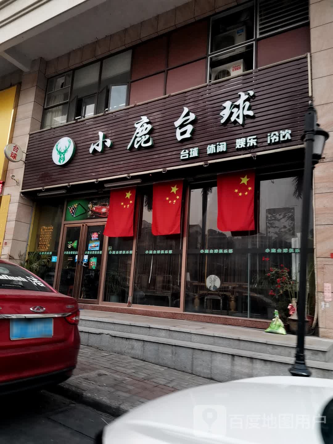 小鹿台球