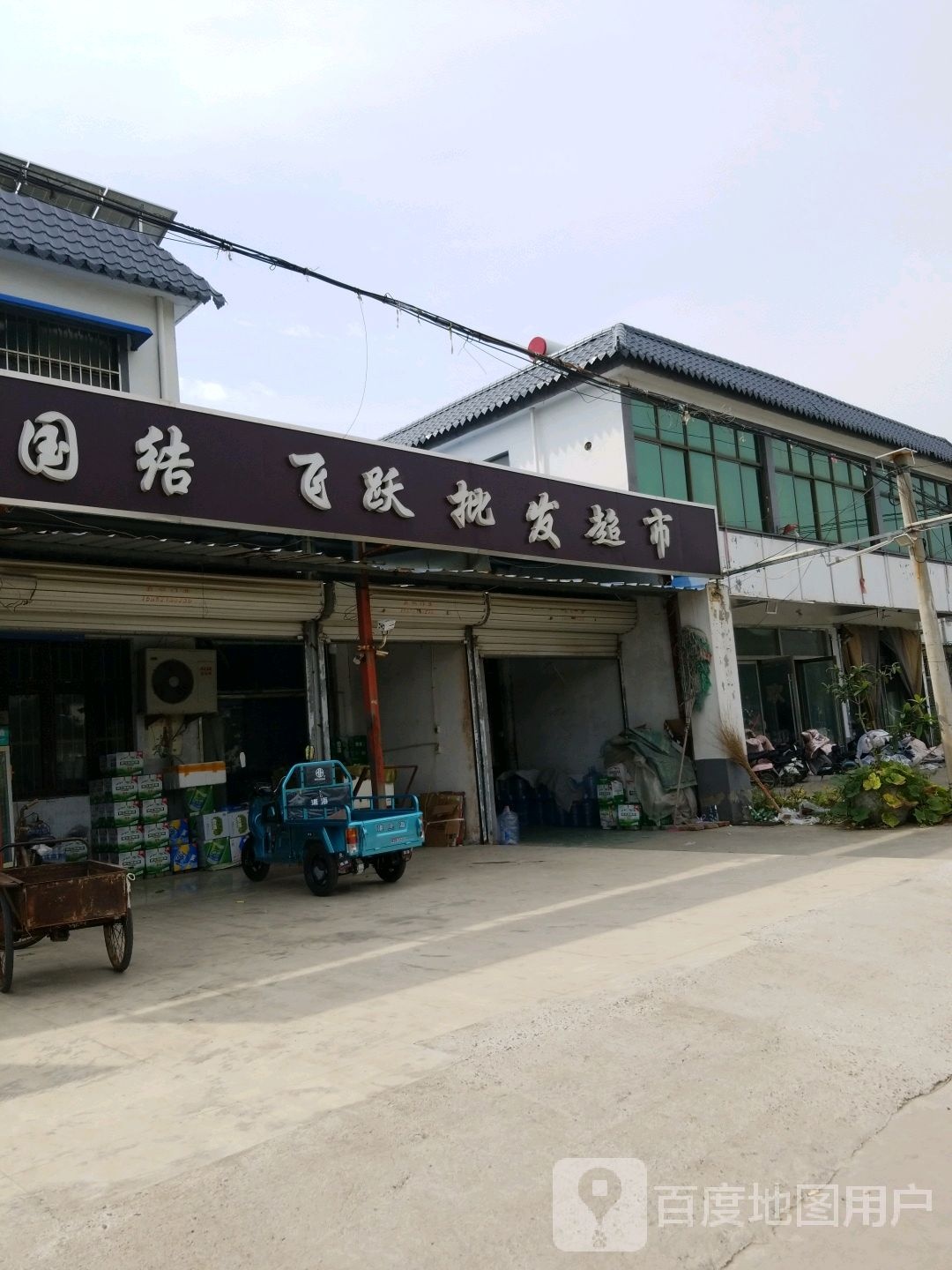 中国结飞跃批发超市。