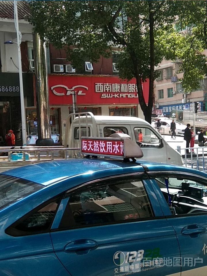 西南康利眼镜(九龙宾馆店)