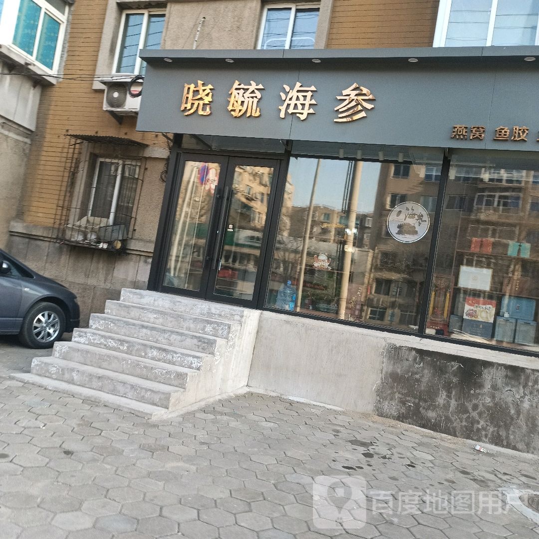 晓毓海参