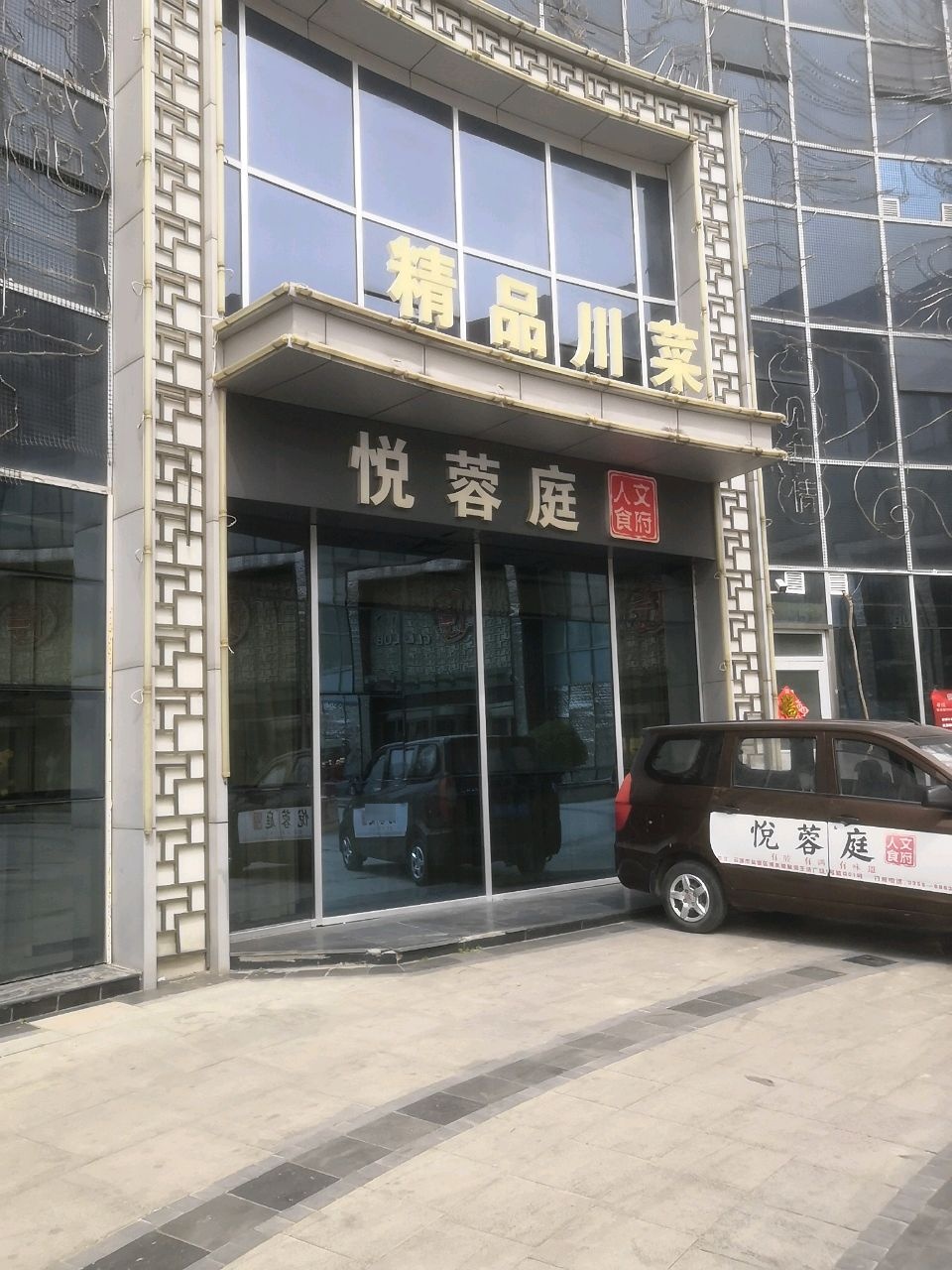 悦蓉庭